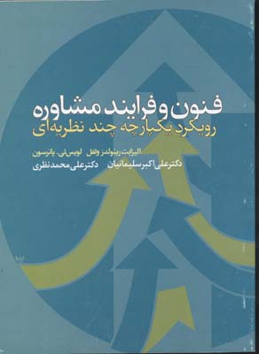 فنون و فرایند مشاوره (رویکرد یکپارچه چند نظریه ای )