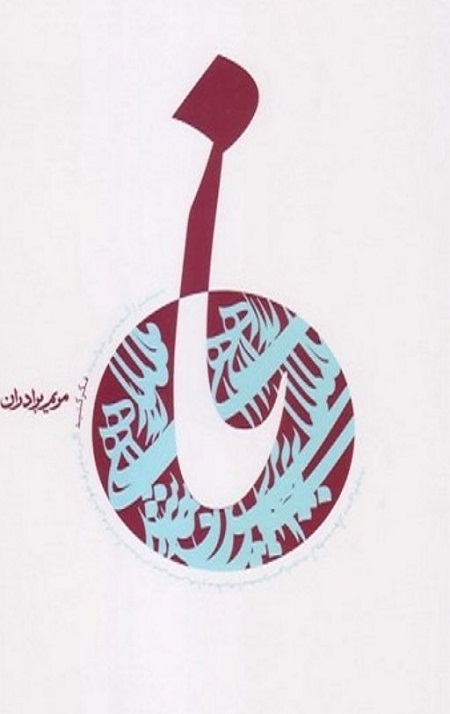 نا (شهید صدر)