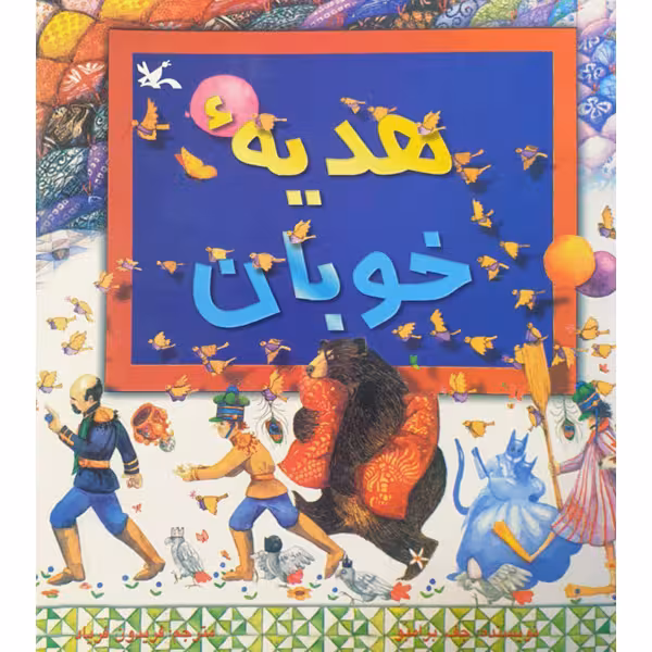 کتاب هدیه خوبان اثر جف برامبو انتشارات کانون پرورش فکری کودکان و نوجوانان