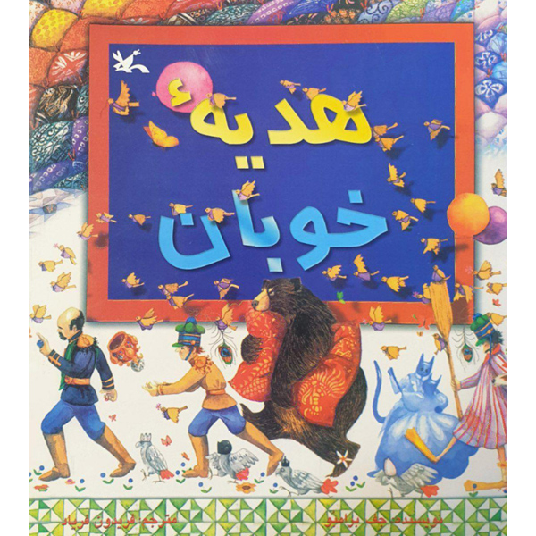 کتاب هدیه خوبان اثر جف برامبو انتشارات کانون پرورش فکری کودکان و نوجوانان