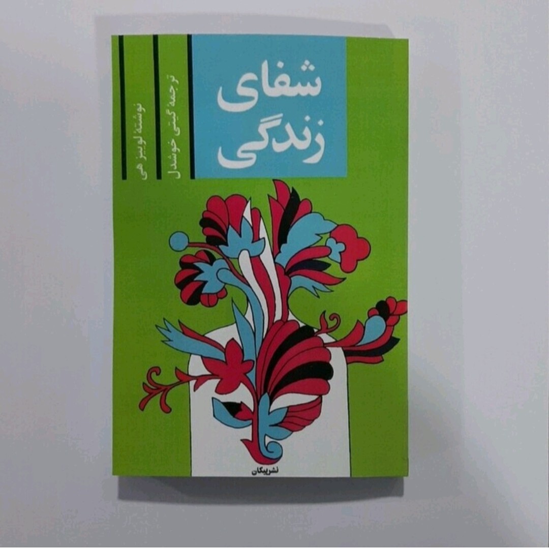 کتاب شفای زندگی نویسنده لوییزهی ترجمه گیتی خوشدل