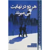 کتاب هر دو در نهایت می میرند اثر آدام سیلورا انتشارات پارس اندیش