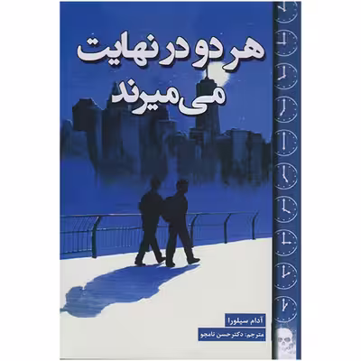 کتاب هر دو در نهایت می میرند اثر آدام سیلورا انتشارات پارس اندیش
