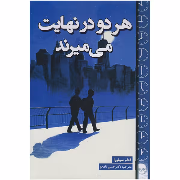 کتاب هر دو در نهایت می میرند اثر آدام سیلورا انتشارات پارس اندیش