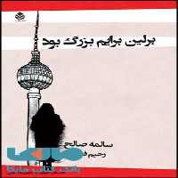 برلین برایم بزرگ بود نشر قطره