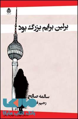 برلین برایم بزرگ بود نشر قطره