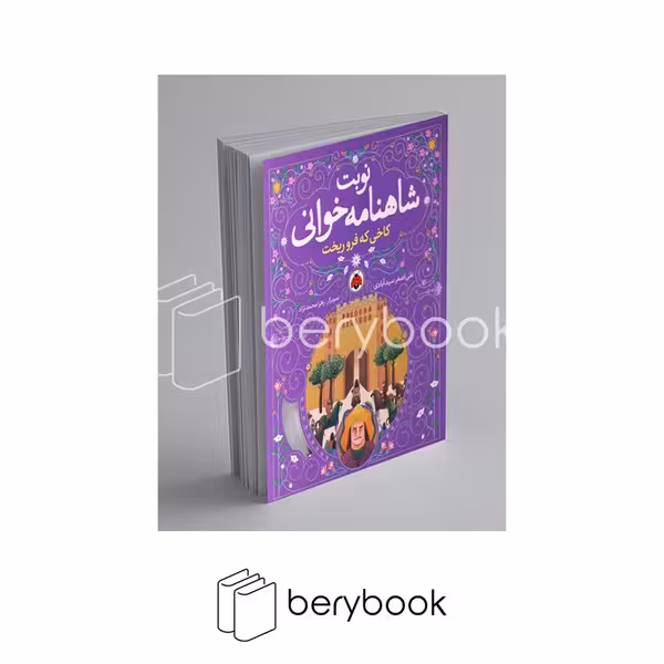 کتاب نوبت شاهنامه خوانی / کاخی که فرو ریخت / شومیز / شهر قلم
