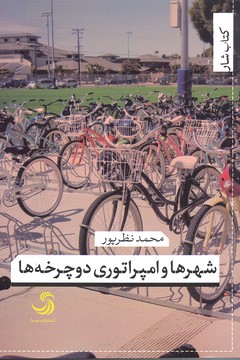 شهرها و امپراتوری دوچرخهها