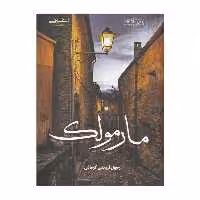 كتاب مارمولك اثر ارونقي كرماني انتشارات اشراقي