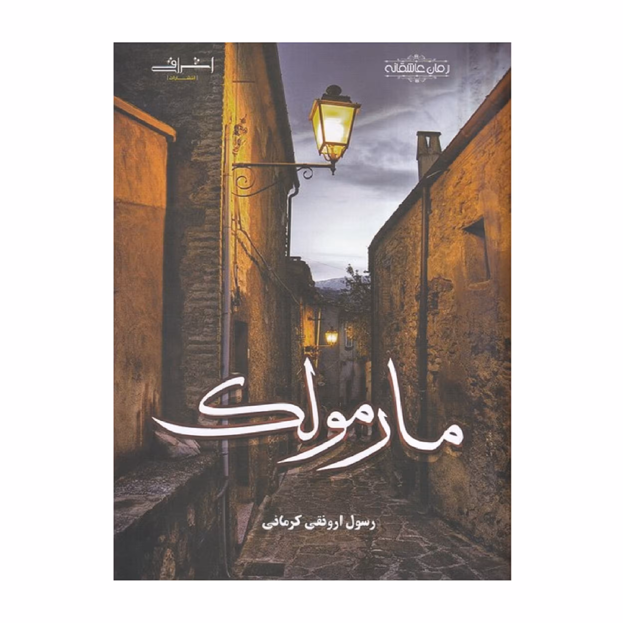 كتاب مارمولك اثر ارونقي كرماني انتشارات اشراقي