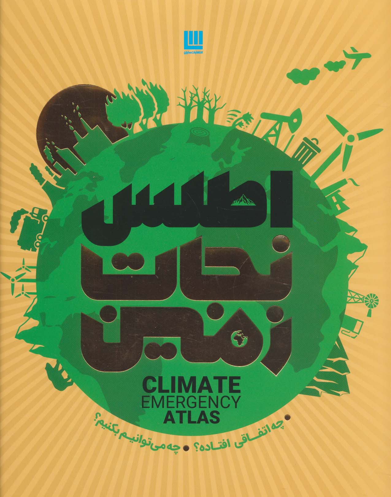 اطلس نجات زمین (چه اتفاقی افتاده؟چه می توانیم بکنیم؟)،(گلاسه) - ناشربوک | خرید آنلاین کتاب