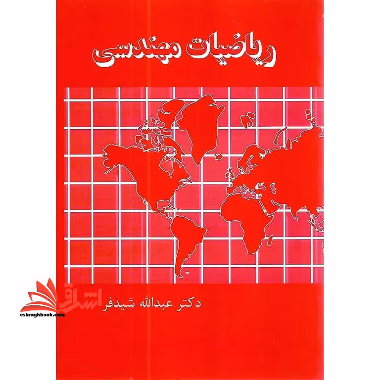 ریاضیات مهندسی - فروشگاه کتاب اشراق
