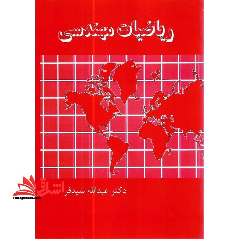 ریاضیات مهندسی - فروشگاه کتاب اشراق