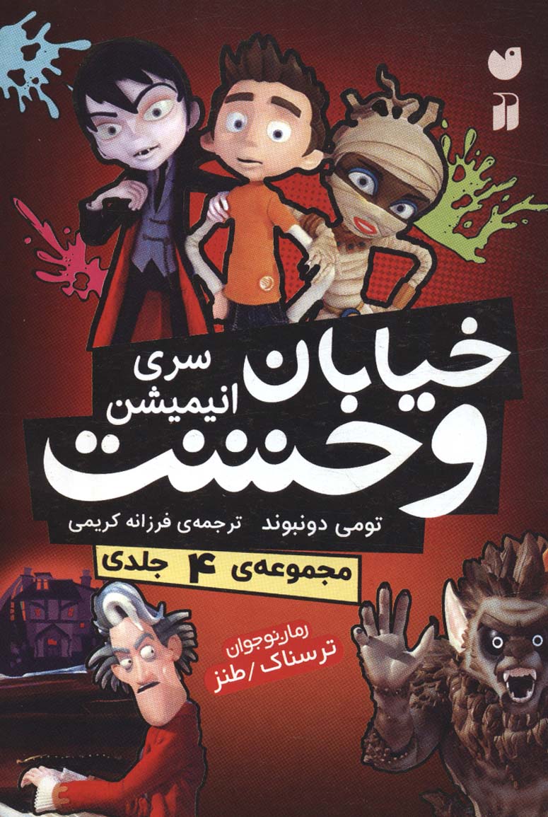مجموعه خیابان وحشت (سری انیمیشن)،(4جلدی،باقاب) - ناشربوک | خرید آنلاین کتاب