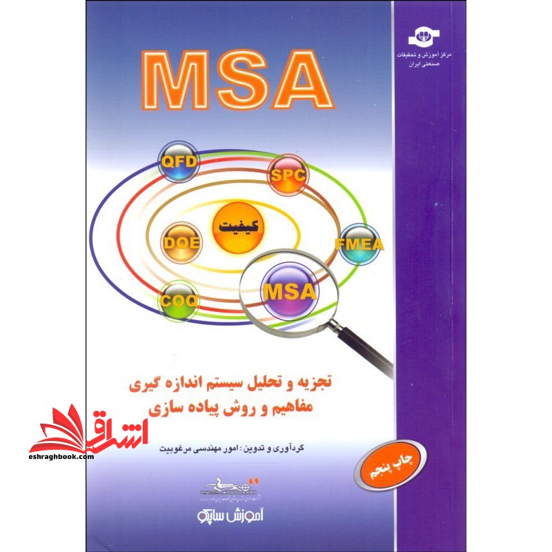 تجزیه و تحلیل سیستم اندازه گیری مفاهیم و روش پیاده سازیMSA - فروشگاه کتاب اشراق