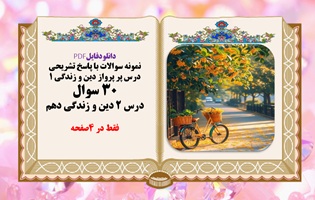 نمونه سوالات با پاسخ تشریحی درس پر پرواز دین و زندگی 1 30 سوال درس 2 دین و زندگی دهم