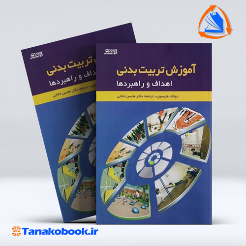کتاب اموزش تربیت بدنی اهداف و راهبردها