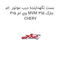 بست نگهدارنده درب موتور  ام وی ام 315 MVM 315 مارک CHERY