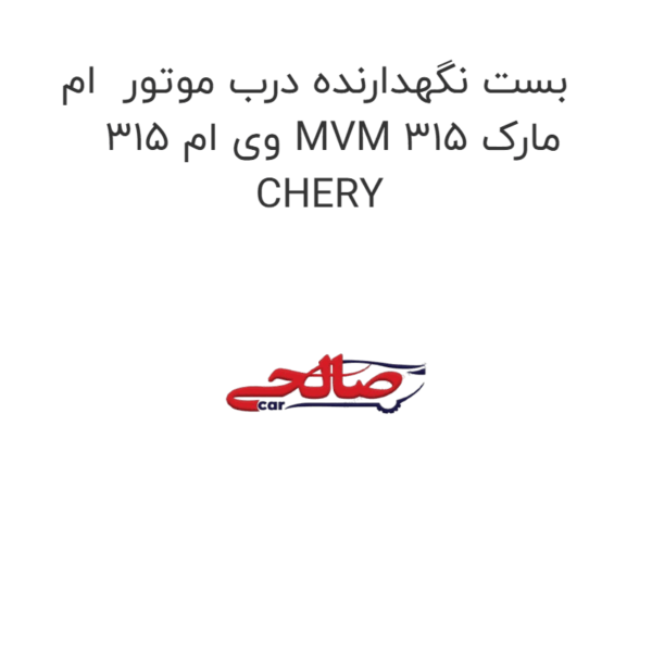 بست نگهدارنده درب موتور ام وی ام 315 MVM 315 مارک CHERY