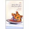 کتاب همستر هوگو می لمباند اسپاگتی با سس سوگو اثر فرانتس هولر نشر نیستان