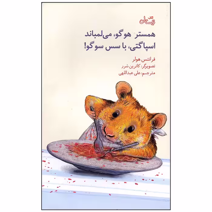 کتاب همستر هوگو می لمباند اسپاگتی با سس سوگو اثر فرانتس هولر نشر نیستان