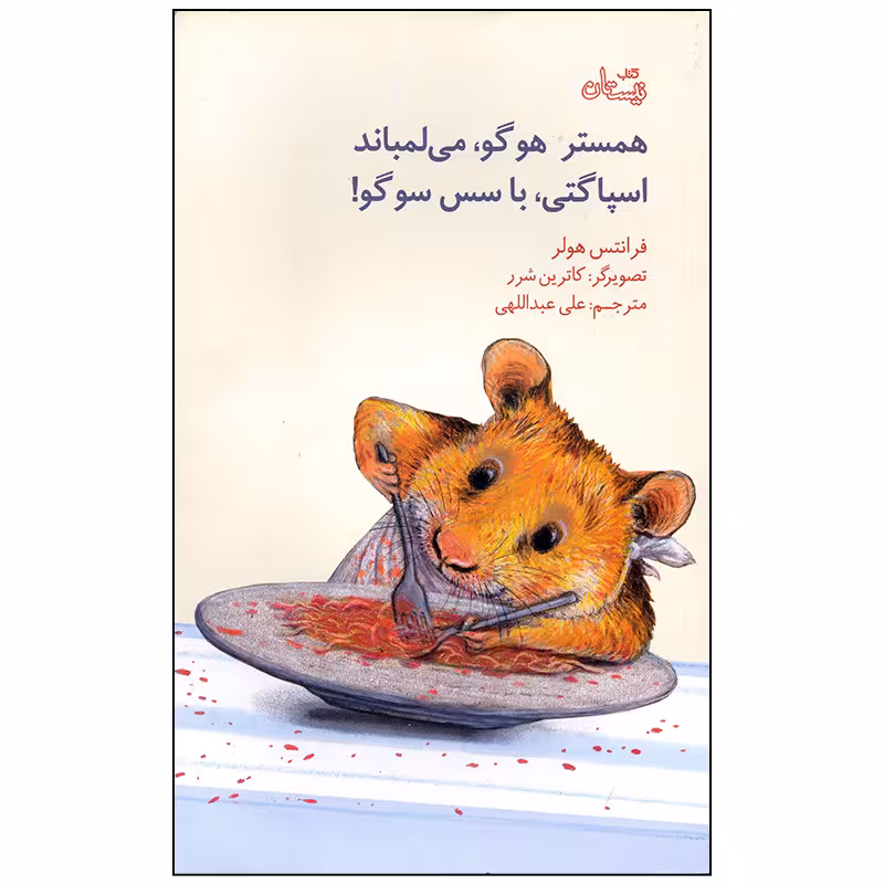 کتاب همستر هوگو می لمباند اسپاگتی با سس سوگو اثر فرانتس هولر نشر نیستان