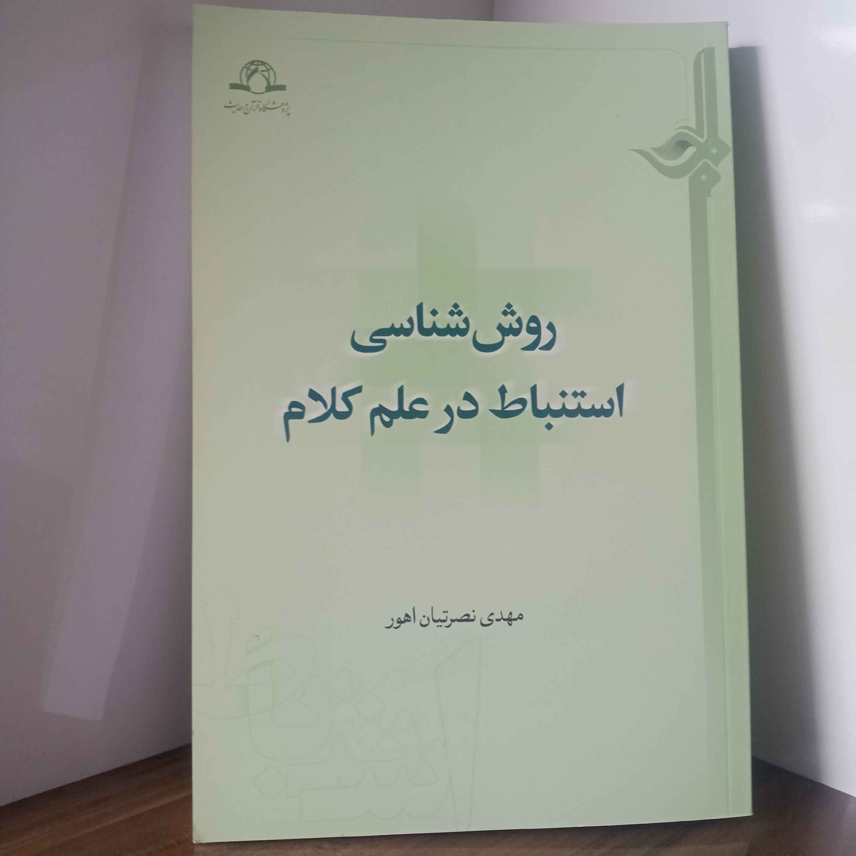 روش شناسی استنباط در علم کلام ، تالیف آقای مهدی نصرتیان اهور ،  ویراستار آقای مرتضی بهرامی 