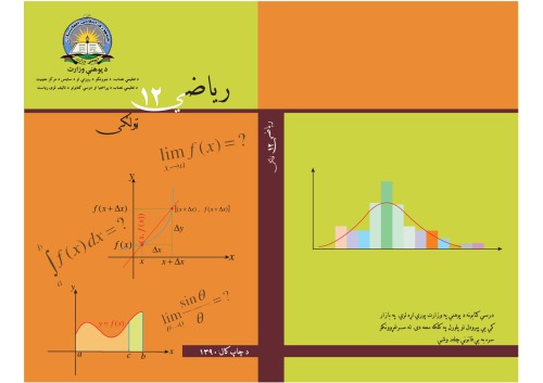 خرید و دانلود نسخه کامل کتاب رياضي 12