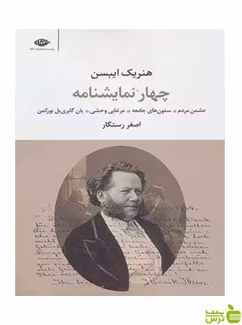 چهار نمایشنامه هنریک ایبسن نگاه - سیب ترش - SibTorsh تخفیف ویژه