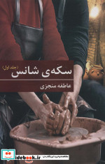 قیمت و خرید کتاب سکه ی شانس اثر عاطفه منجزی | ایده بوک