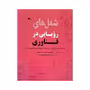 کتاب شغل های رویایی در فناوری اثر کولین هینسون انتشارات کانون پرورش فکری کودکان و نوجوانان 