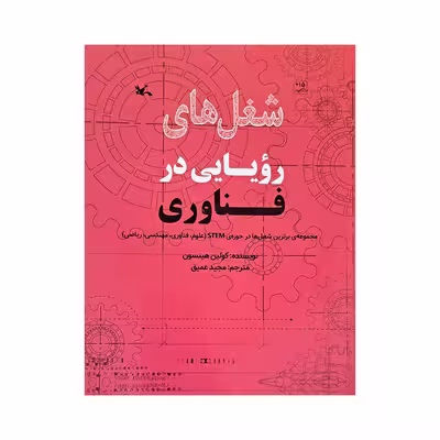 کتاب شغل های رویایی در فناوری اثر کولین هینسون انتشارات کانون پرورش فکری کودکان و نوجوانان 