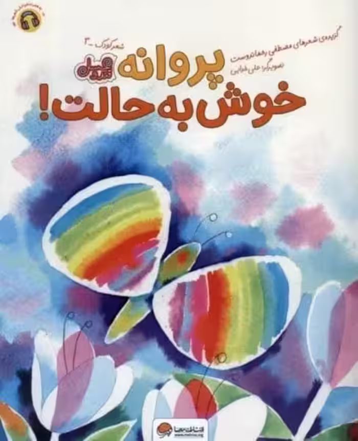 قند و عسل (پروانه خوش به حالت) - کتاب‌فروشی کوچه کتاب