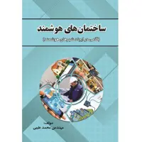 کتاب ساختمان‌های هوشمند گامی در ایجاد شهرهای هوشمند اثر مهندس محمد طیبی نشر زرین اندیشمند