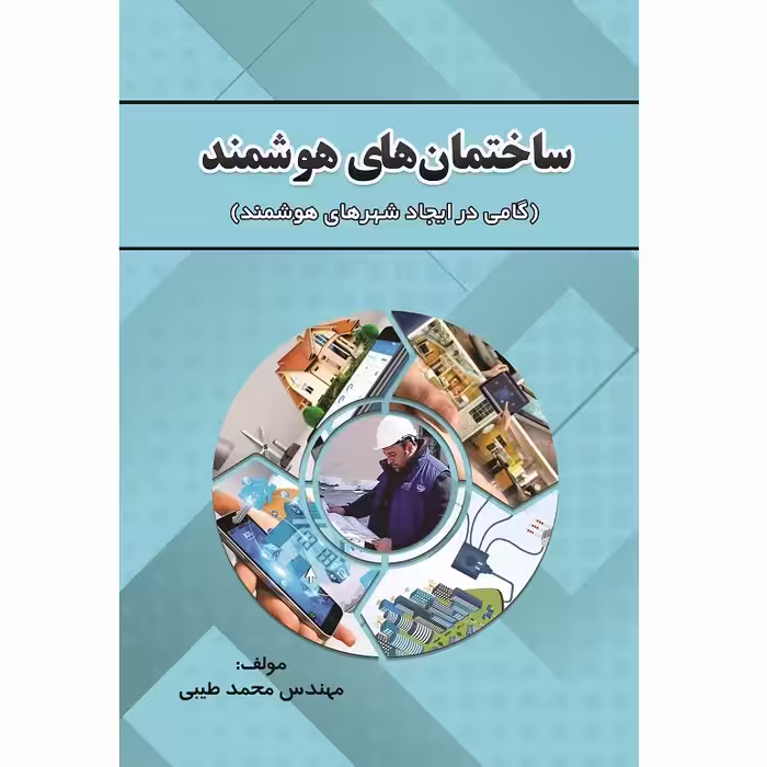کتاب ساختمان‌های هوشمند گامی در ایجاد شهرهای هوشمند اثر مهندس محمد طیبی نشر زرین اندیشمند