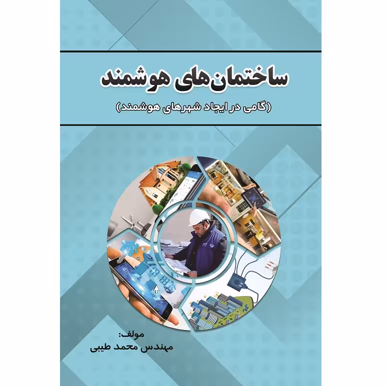 کتاب ساختمان‌های هوشمند گامی در ایجاد شهرهای هوشمند اثر مهندس محمد طیبی نشر زرین اندیشمند
