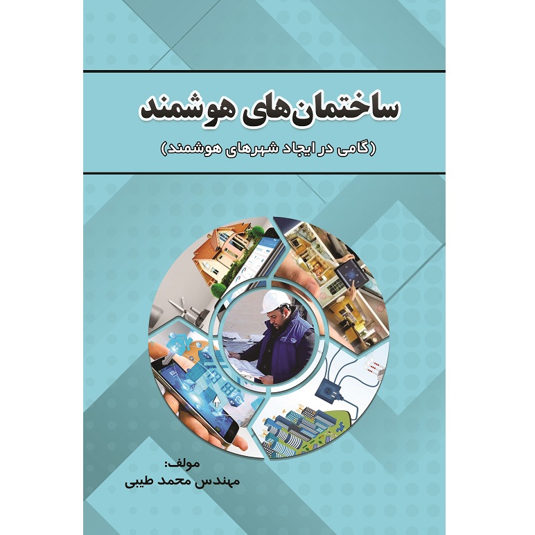 کتاب ساختمانهای هوشمند گامی در ایجاد شهرهای هوشمند اثر مهندس محمد طیبی نشر زرین اندیشمند