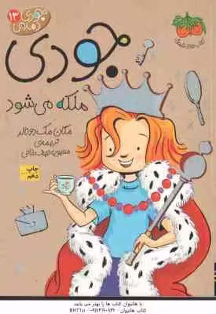 جودی ملکه می شود ( مگان مک دونالد – محبوبه نجف خانی ) جودی دمدمی 13