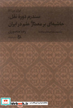 قیمت و خرید کتاب سندروم دروه نقل از ایران من 5 | ایده بوک