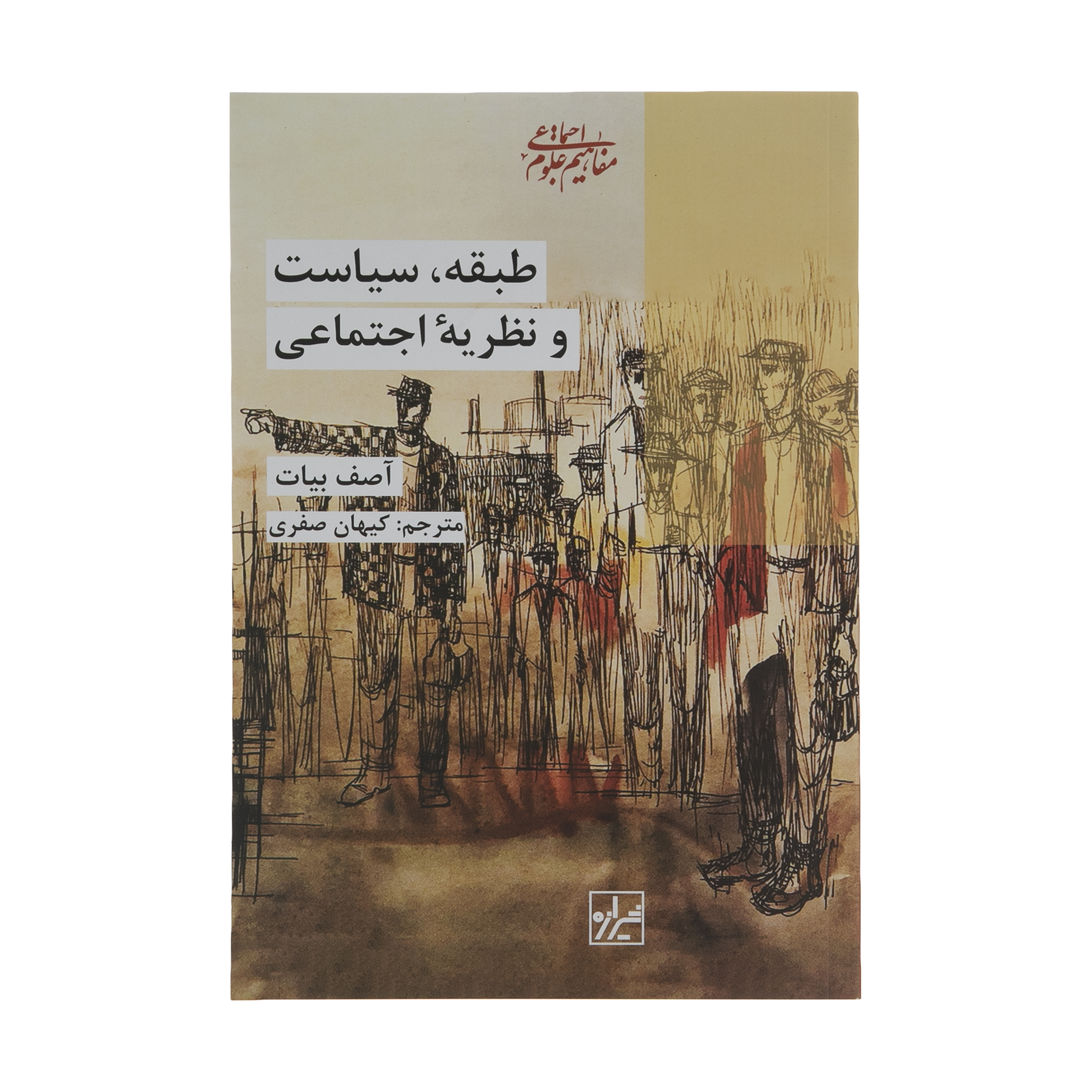 کتاب طبقه سیاست و نظریه اجتماعی اثر آصف بیات انتشارات شیرازه کتاب ما
