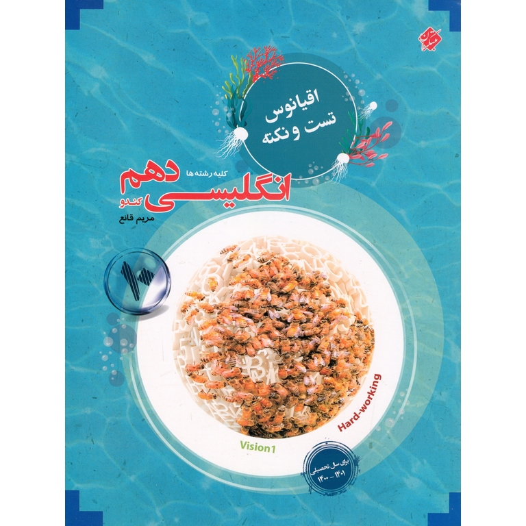 انگلیسی دهم (اقیانوس تست و نکته) مبتکران