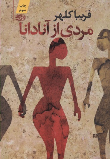 مردی از آنادانا(آموت) *