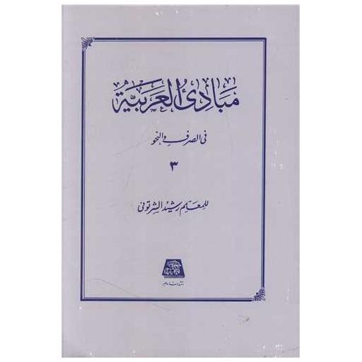 کتاب مبادی العربیه فی الصرف و النحو (3) اثر معلم رشید الشرتوتی