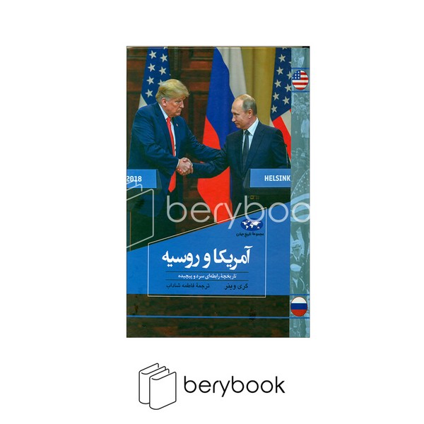 کتاب آمریکا و روسیه / محموعه تاریخ جهان / گالینگور / ققنوس
