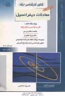 معادلات دیفرانسیل ( خدا کرمی ) کتاب جامع خلاصه و تست ارشد رشته فنی و مهندسی – علوم پایه