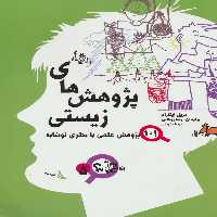 پژوهش های زیستی (چگونه پژوهش بیاموزیم؟ 5) - ناشربوک | خرید آنلاین کتاب