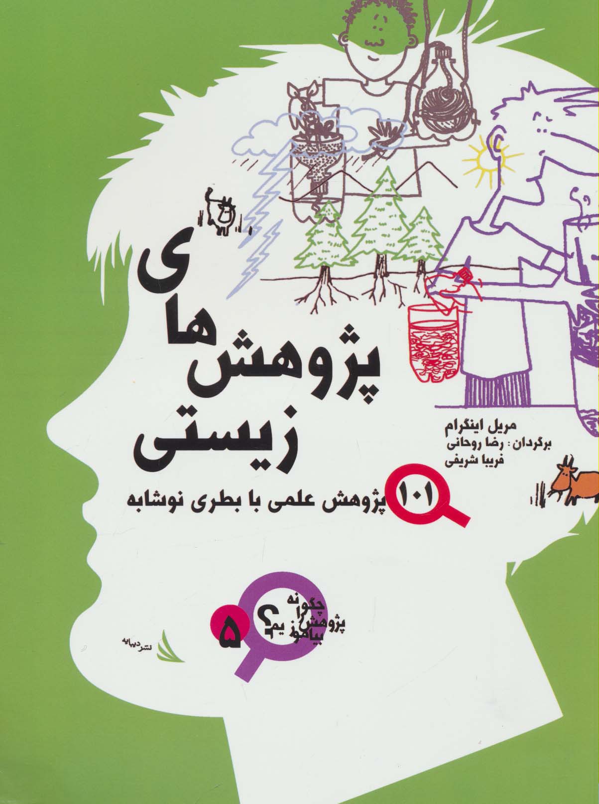 پژوهش های زیستی (چگونه پژوهش بیاموزیم؟ 5) - ناشربوک | خرید آنلاین کتاب