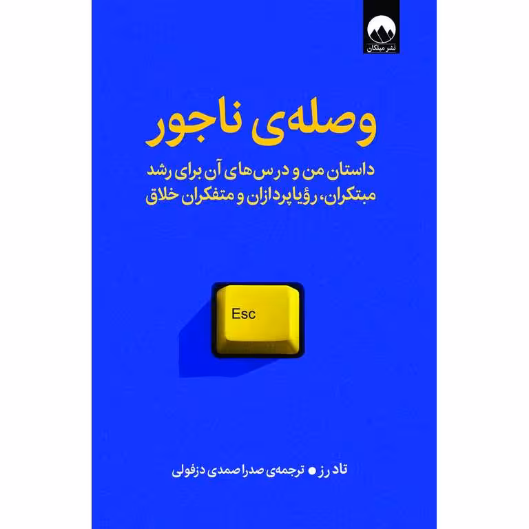 وصله ی ناجور