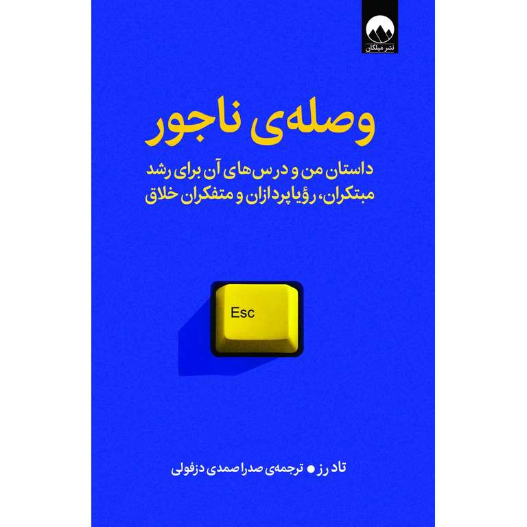 وصله ی ناجور