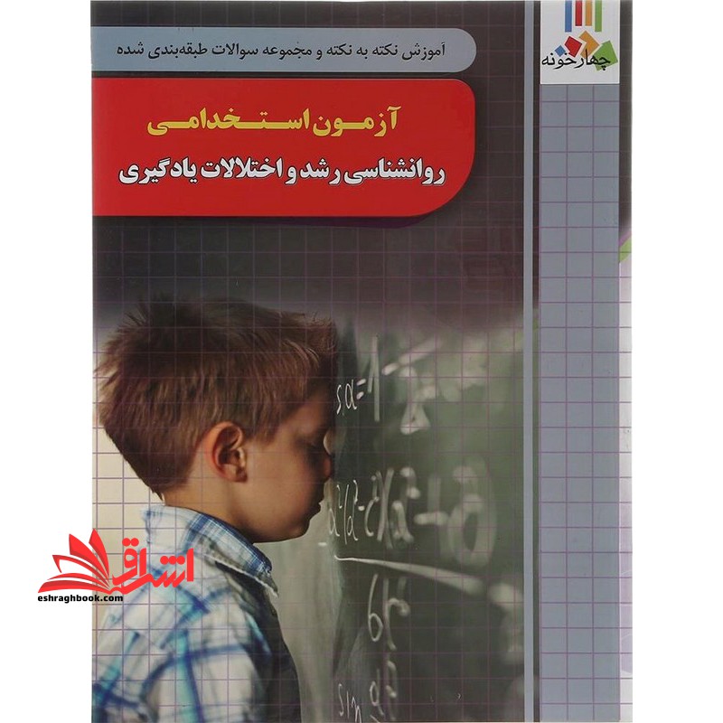 آموزش نکته به نکته و مجموعه سوالات طبقه بندی شده آزمون استخدامی روانشناسی رشد و اختلالات یادگیری - فروشگاه کتاب اشراق